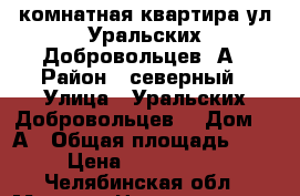 2 комнатная квартира ул Уральских Добровольцев 1А › Район ­ северный › Улица ­ Уральских Добровольцев  › Дом ­ 1А › Общая площадь ­ 58 › Цена ­ 1 750 000 - Челябинская обл., Миасс г. Недвижимость » Квартиры продажа   